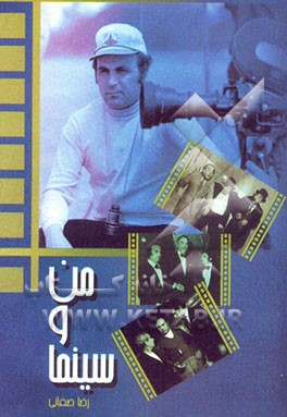 کتاب من و سینما  - رضا صفایی